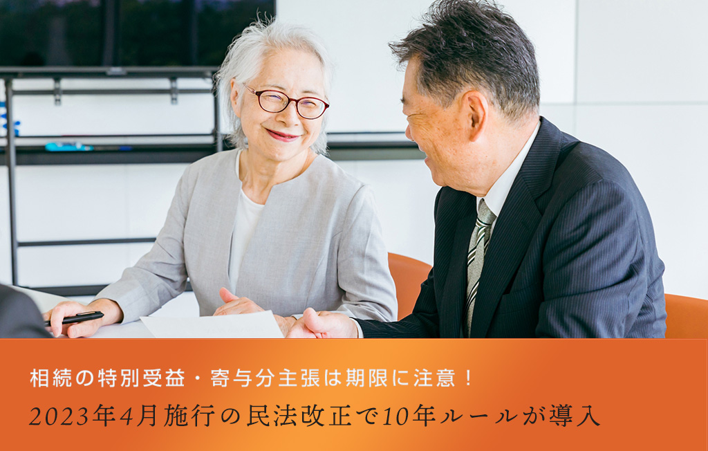 相続の特別受益・寄与分主張は期限に注意!2023年4月施行の民法改正で10年ルールが導入