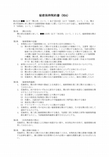 秘密保持契約書(NDA)