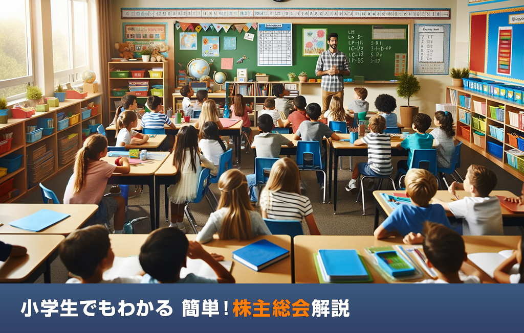 小学生でもわかる 簡単!株主総会解説