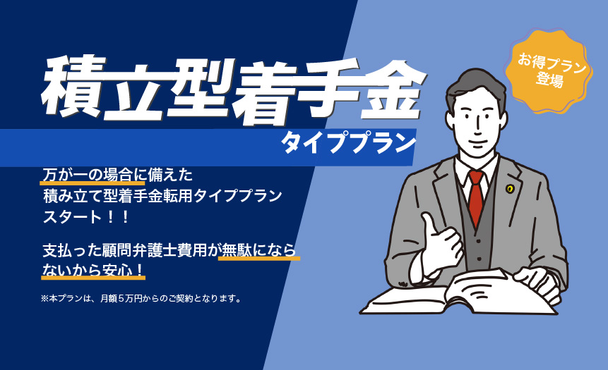 積立型着手金