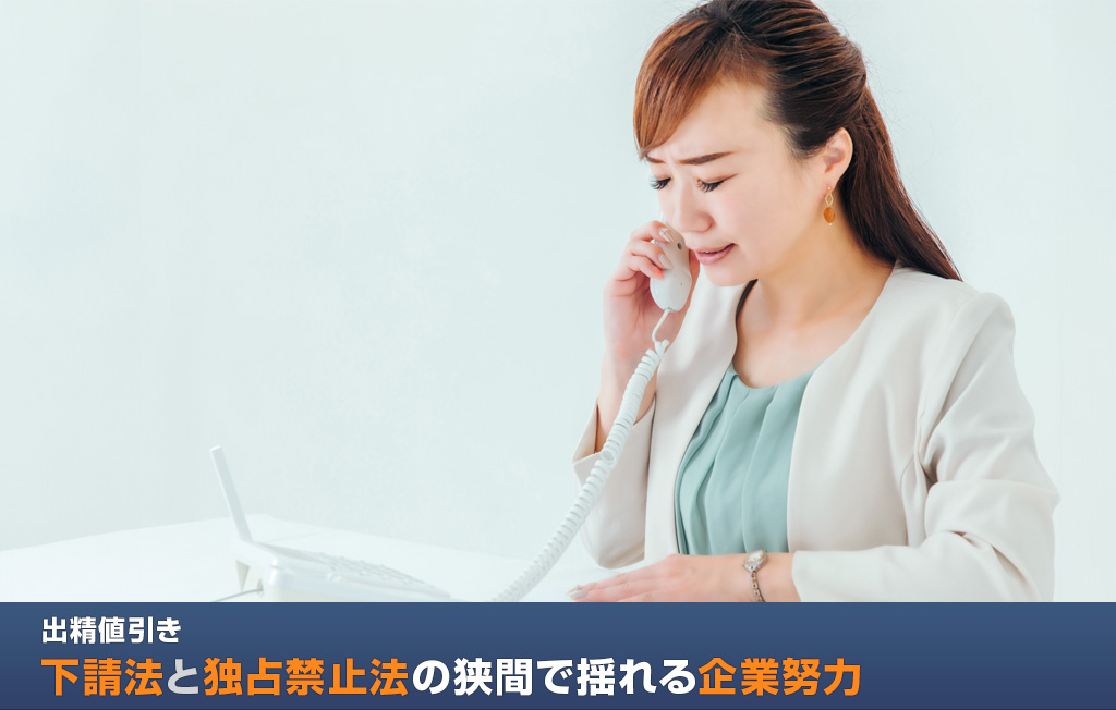 出精値引き：下請法と独占禁止法の狭間で揺れる企業努力