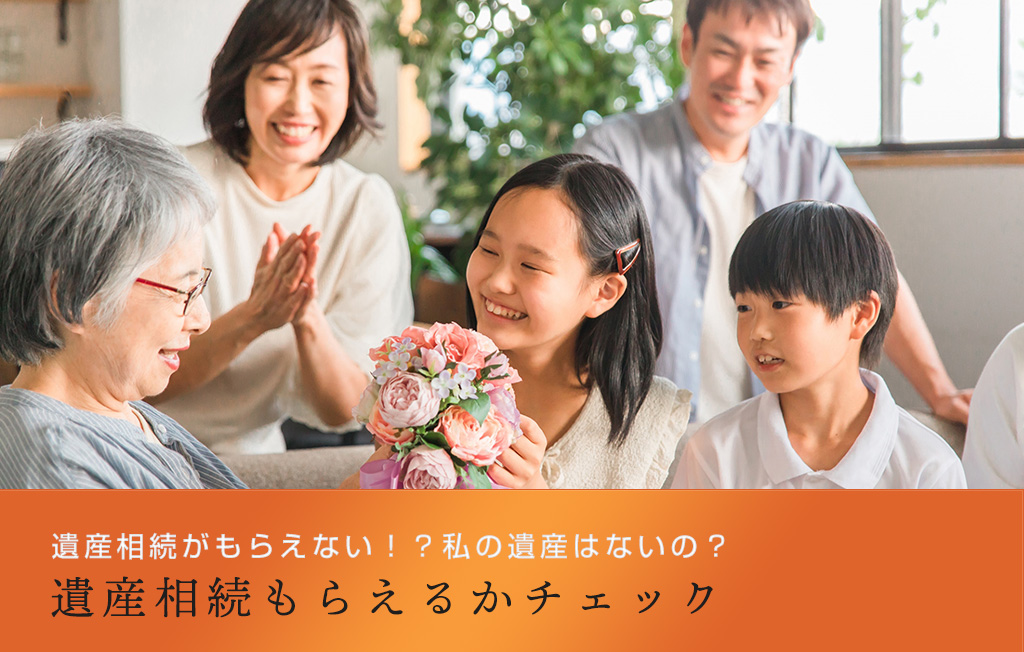 遺産相続がもらえない!?私の遺産はないの?遺産相続もらえるかチェック