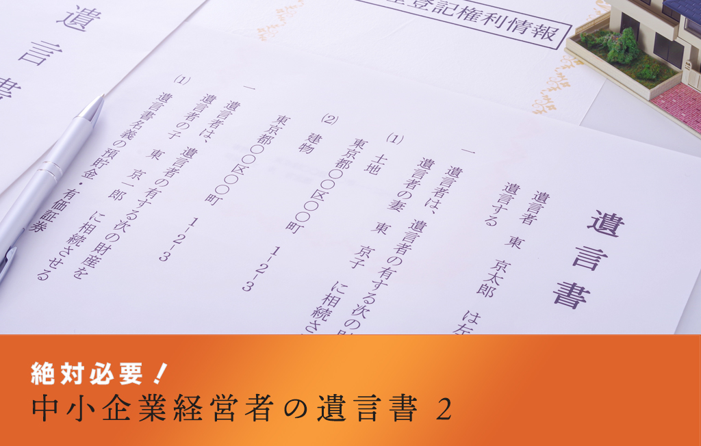 絶対必要!中小企業経営者の遺言書2
