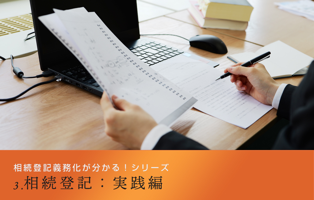 相続登記義務化が分かる!シリーズ 3.相続登記実践編