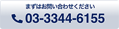 まずはお問い合わせください TEL:03-3344-6155