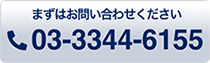 まずはお問い合わせください TEL:03-3344-6155
