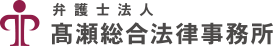 弁護士法人 高瀬総合法律事務所