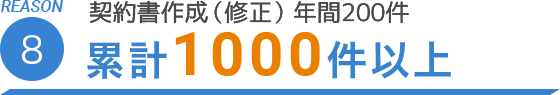 REASON.8 契約書作成(修正)年間200件 累計1000件以上
