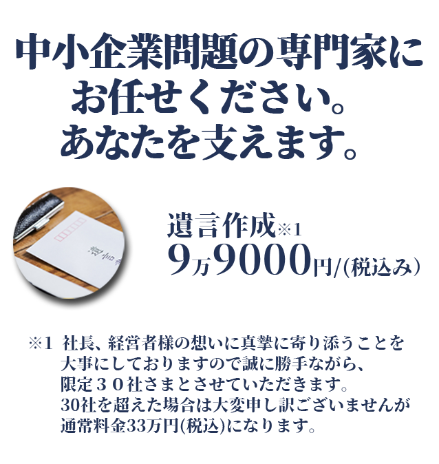 中小企業問題の専門家にお任せください。あなたを支えます。